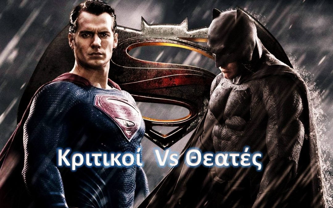 Κριτικοί Vs Θεατές: Μια μάχη έρευνας και ανάλυσης