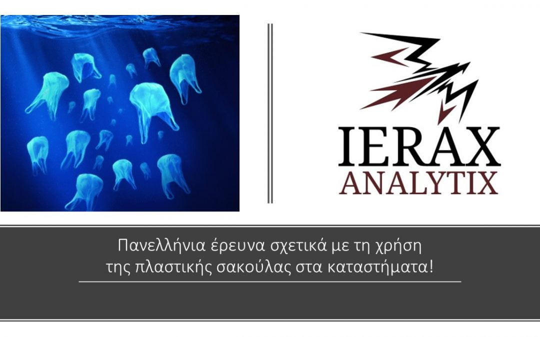 Πανελλήνια έρευνα σχετικά με την χρέωση της πλαστικής σακούλας στα καταστήματα!