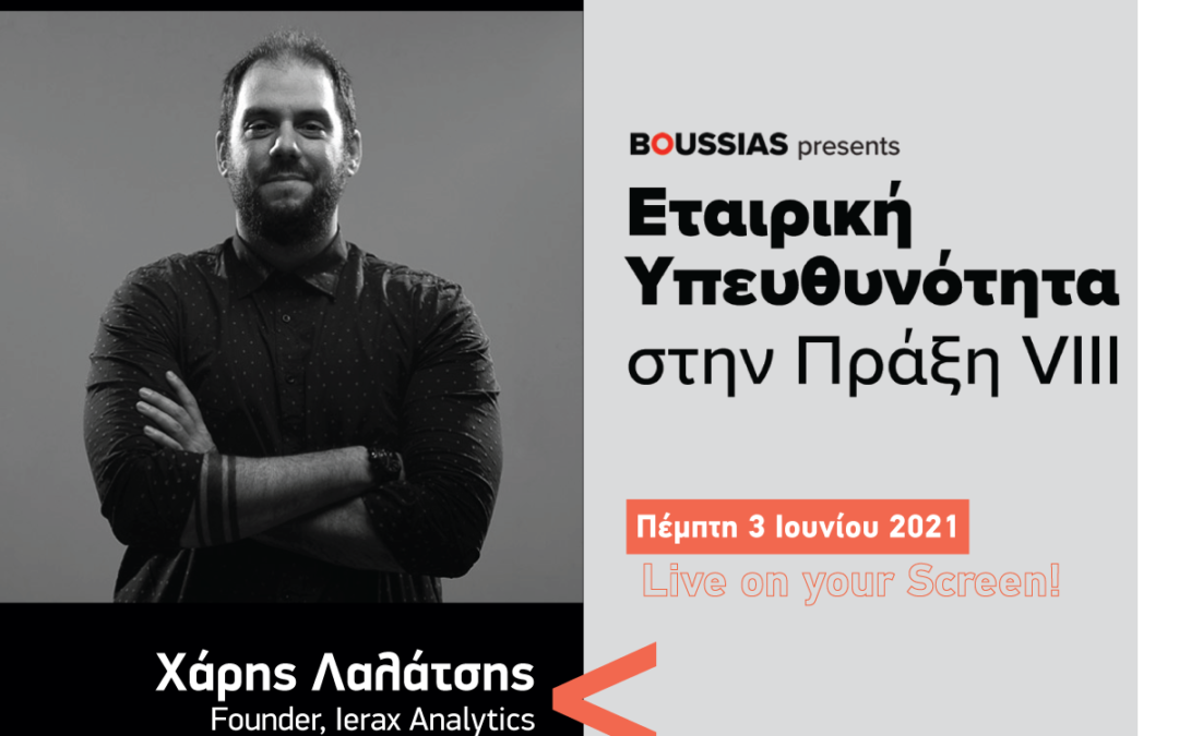 Συμμετοχή στο συνέδριο της BOUSSIAS Εταιρική Υπευθυνότητα στην Πράξη VIΙΙ